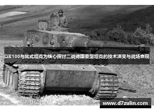 以E100与鼠式坦克为核心探讨二战德国重型坦克的技术演变与战场表现