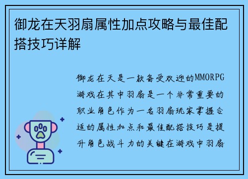 御龙在天羽扇属性加点攻略与最佳配搭技巧详解