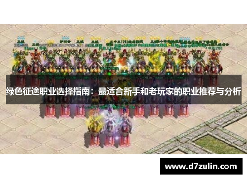 绿色征途职业选择指南：最适合新手和老玩家的职业推荐与分析