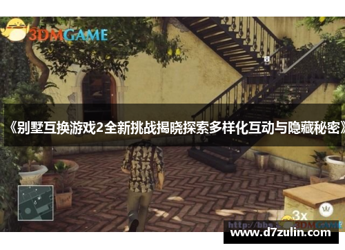《别墅互换游戏2全新挑战揭晓探索多样化互动与隐藏秘密》