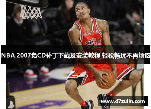 NBA 2007免CD补丁下载及安装教程 轻松畅玩不再烦恼