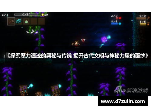 《探索魔力遗迹的奥秘与传说 揭开古代文明与神秘力量的面纱》