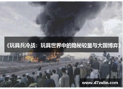 《玩具兵冷战：玩具世界中的隐秘较量与大国博弈》