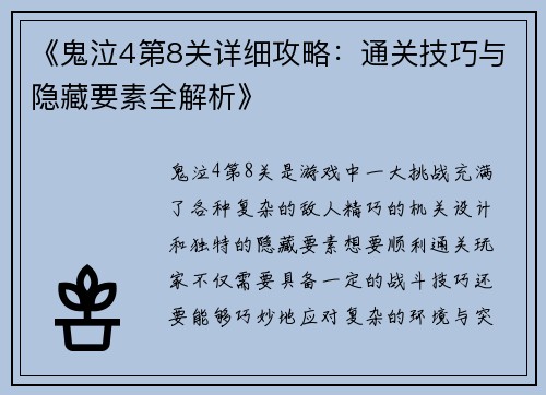《鬼泣4第8关详细攻略：通关技巧与隐藏要素全解析》