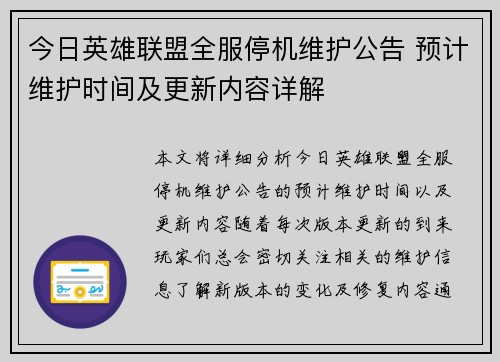 今日英雄联盟全服停机维护公告 预计维护时间及更新内容详解