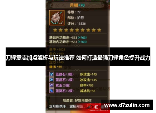 刀锋意志加点解析与玩法推荐 如何打造最强刀锋角色提升战力