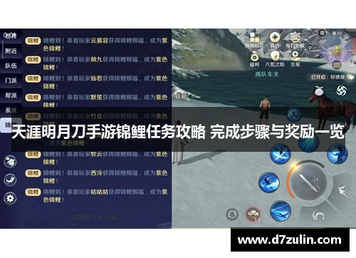 天涯明月刀手游锦鲤任务攻略 完成步骤与奖励一览