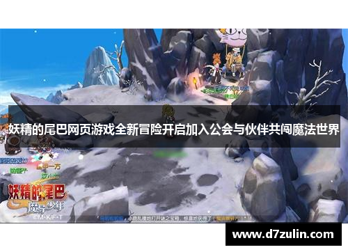 妖精的尾巴网页游戏全新冒险开启加入公会与伙伴共闯魔法世界