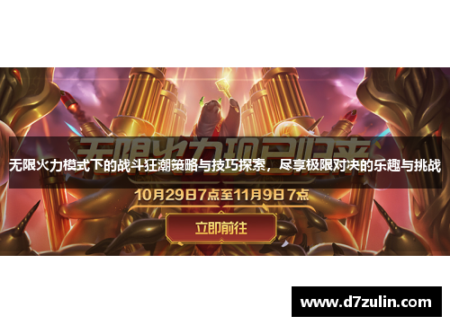 无限火力模式下的战斗狂潮策略与技巧探索，尽享极限对决的乐趣与挑战