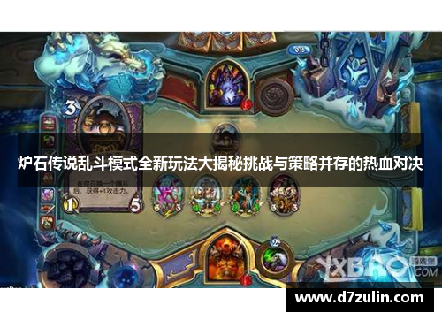 炉石传说乱斗模式全新玩法大揭秘挑战与策略并存的热血对决