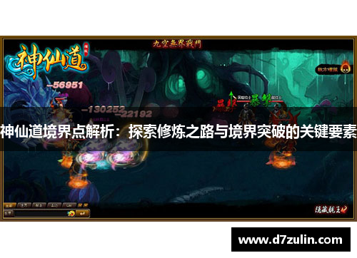 神仙道境界点解析：探索修炼之路与境界突破的关键要素