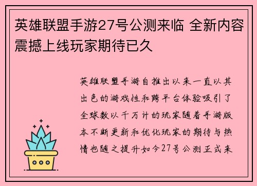 英雄联盟手游27号公测来临 全新内容震撼上线玩家期待已久