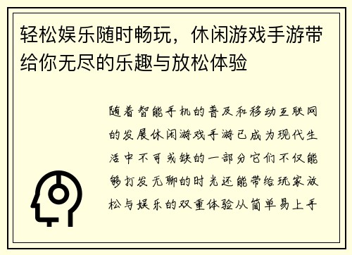 轻松娱乐随时畅玩，休闲游戏手游带给你无尽的乐趣与放松体验