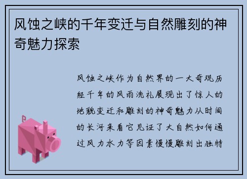 风蚀之峡的千年变迁与自然雕刻的神奇魅力探索