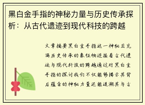 黑白金手指的神秘力量与历史传承探析：从古代遗迹到现代科技的跨越