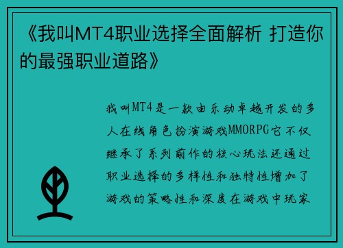 《我叫MT4职业选择全面解析 打造你的最强职业道路》
