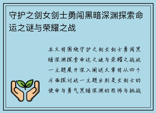 守护之剑女剑士勇闯黑暗深渊探索命运之谜与荣耀之战