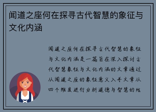 闻道之座何在探寻古代智慧的象征与文化内涵