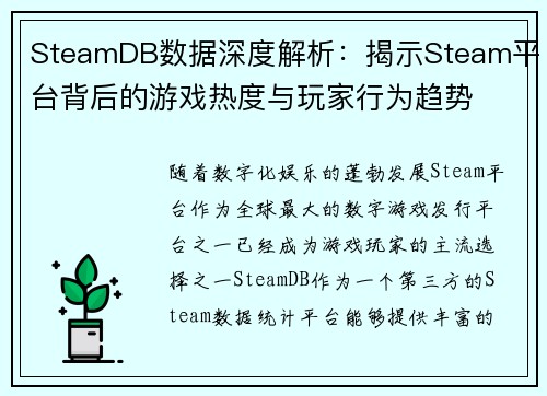 SteamDB数据深度解析：揭示Steam平台背后的游戏热度与玩家行为趋势