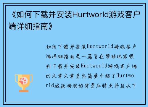 《如何下载并安装Hurtworld游戏客户端详细指南》