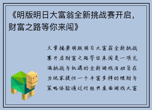 《明版明日大富翁全新挑战赛开启，财富之路等你来闯》