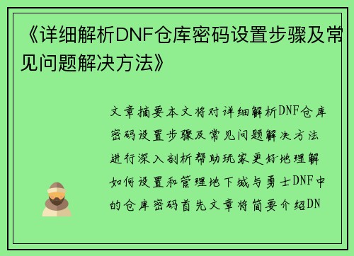 《详细解析DNF仓库密码设置步骤及常见问题解决方法》