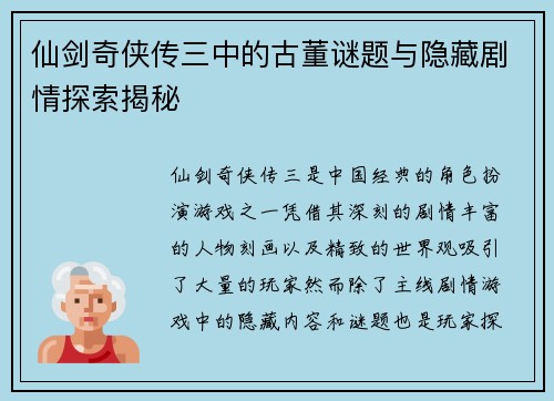 仙剑奇侠传三中的古董谜题与隐藏剧情探索揭秘