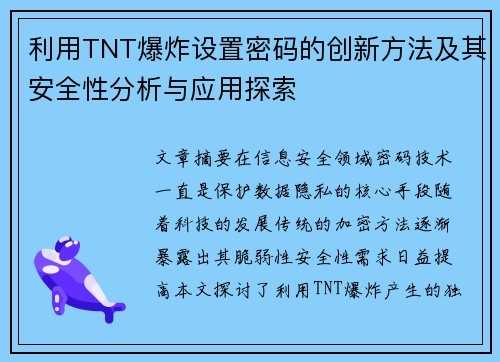 利用TNT爆炸设置密码的创新方法及其安全性分析与应用探索