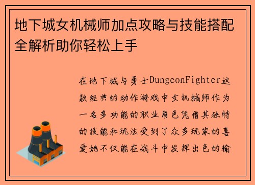 地下城女机械师加点攻略与技能搭配全解析助你轻松上手