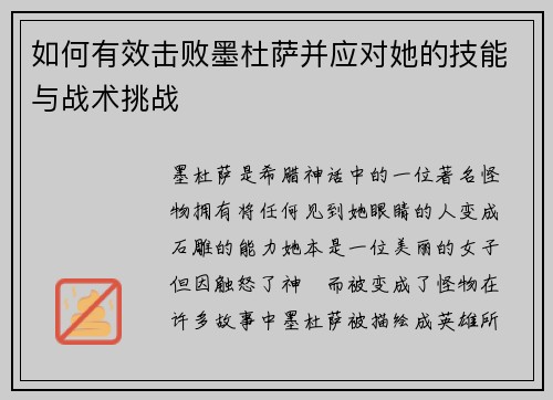 如何有效击败墨杜萨并应对她的技能与战术挑战