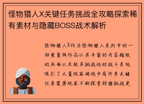 怪物猎人X关键任务挑战全攻略探索稀有素材与隐藏BOSS战术解析