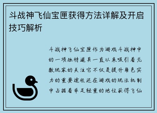 斗战神飞仙宝匣获得方法详解及开启技巧解析
