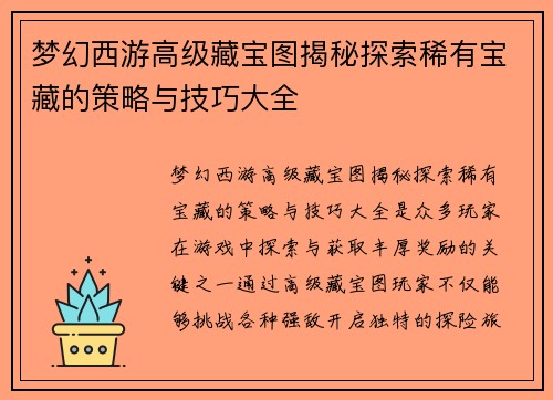 梦幻西游高级藏宝图揭秘探索稀有宝藏的策略与技巧大全