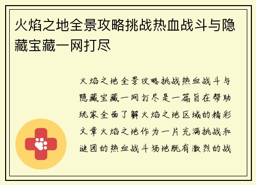 火焰之地全景攻略挑战热血战斗与隐藏宝藏一网打尽