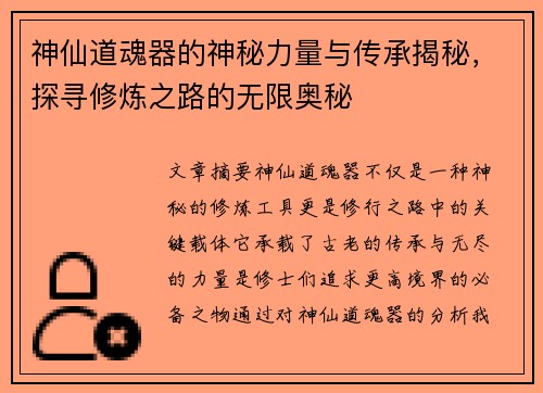 神仙道魂器的神秘力量与传承揭秘，探寻修炼之路的无限奥秘