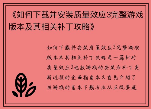 《如何下载并安装质量效应3完整游戏版本及其相关补丁攻略》