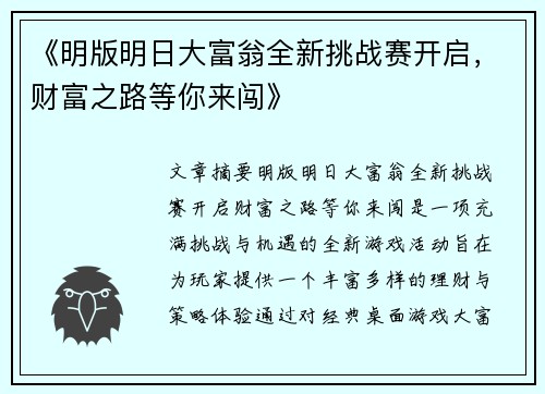 《明版明日大富翁全新挑战赛开启，财富之路等你来闯》