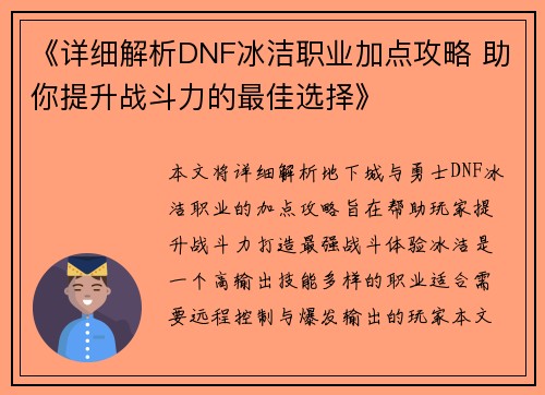 《详细解析DNF冰洁职业加点攻略 助你提升战斗力的最佳选择》