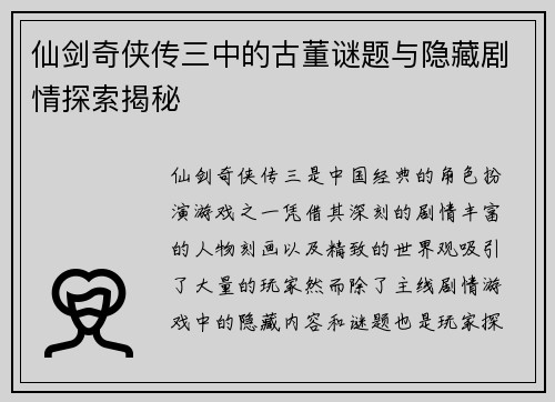 仙剑奇侠传三中的古董谜题与隐藏剧情探索揭秘