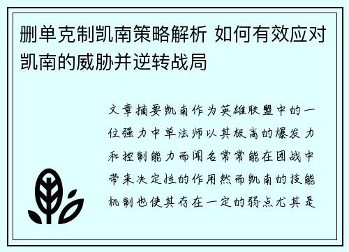 删单克制凯南策略解析 如何有效应对凯南的威胁并逆转战局