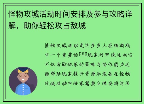 怪物攻城活动时间安排及参与攻略详解，助你轻松攻占敌城