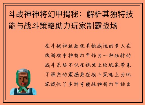 斗战神神将幻甲揭秘：解析其独特技能与战斗策略助力玩家制霸战场