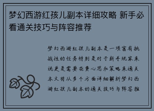 梦幻西游红孩儿副本详细攻略 新手必看通关技巧与阵容推荐