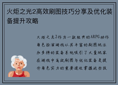 火炬之光2高效刷图技巧分享及优化装备提升攻略