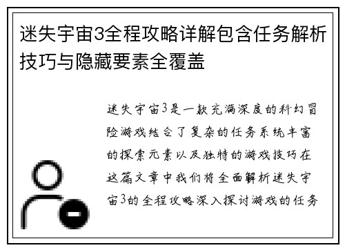 迷失宇宙3全程攻略详解包含任务解析技巧与隐藏要素全覆盖