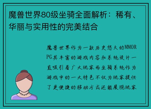 魔兽世界80级坐骑全面解析：稀有、华丽与实用性的完美结合