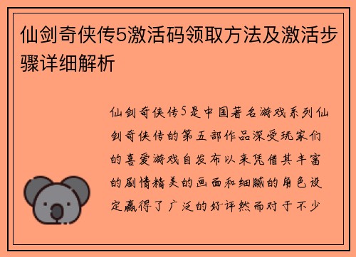 仙剑奇侠传5激活码领取方法及激活步骤详细解析