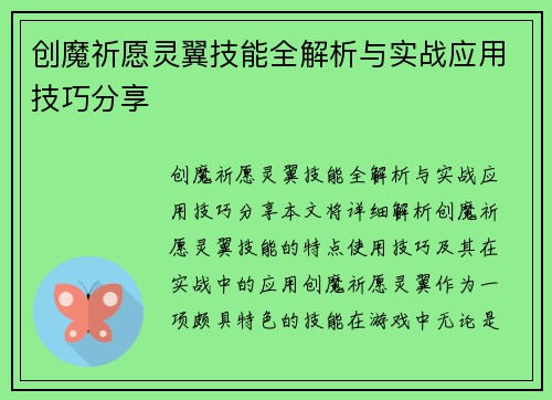 创魔祈愿灵翼技能全解析与实战应用技巧分享
