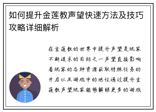 如何提升金莲教声望快速方法及技巧攻略详细解析