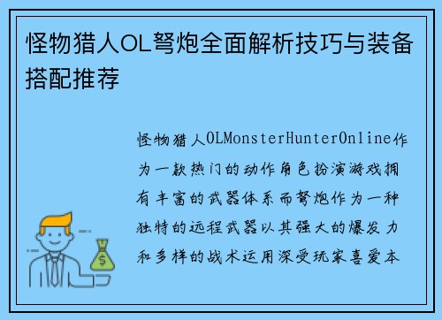 怪物猎人OL弩炮全面解析技巧与装备搭配推荐